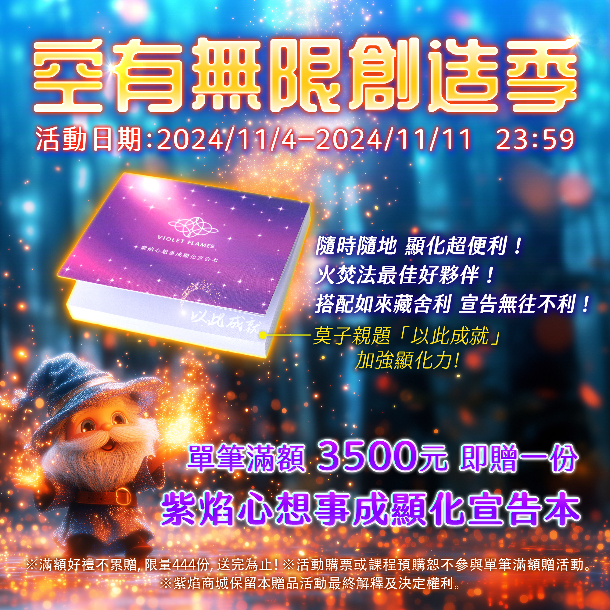 滿額贈－「紫焰心想事成顯化宣告本」