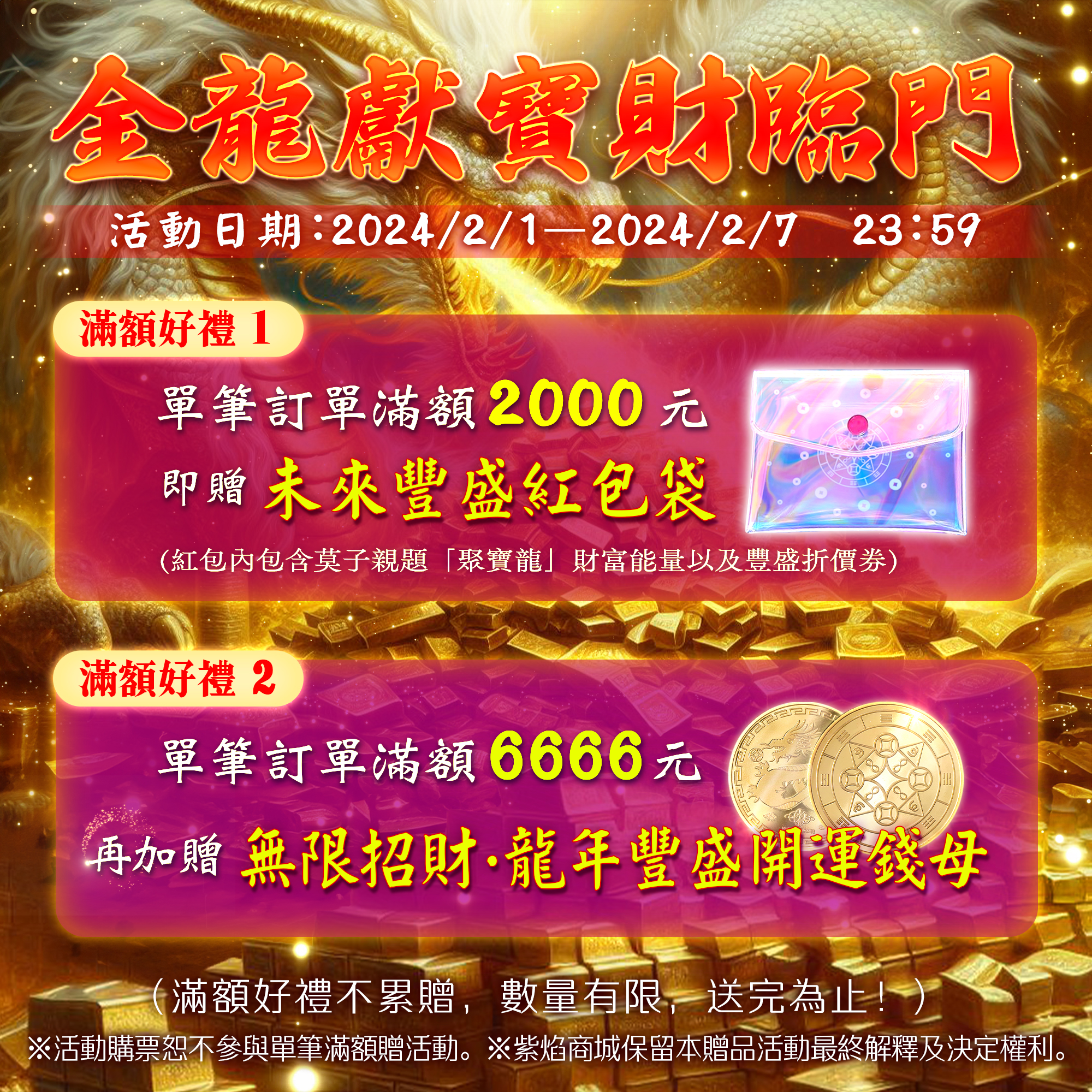 滿額贈-「未來豐盛紅包袋」&「無限招財‧龍年豐盛開運錢母」