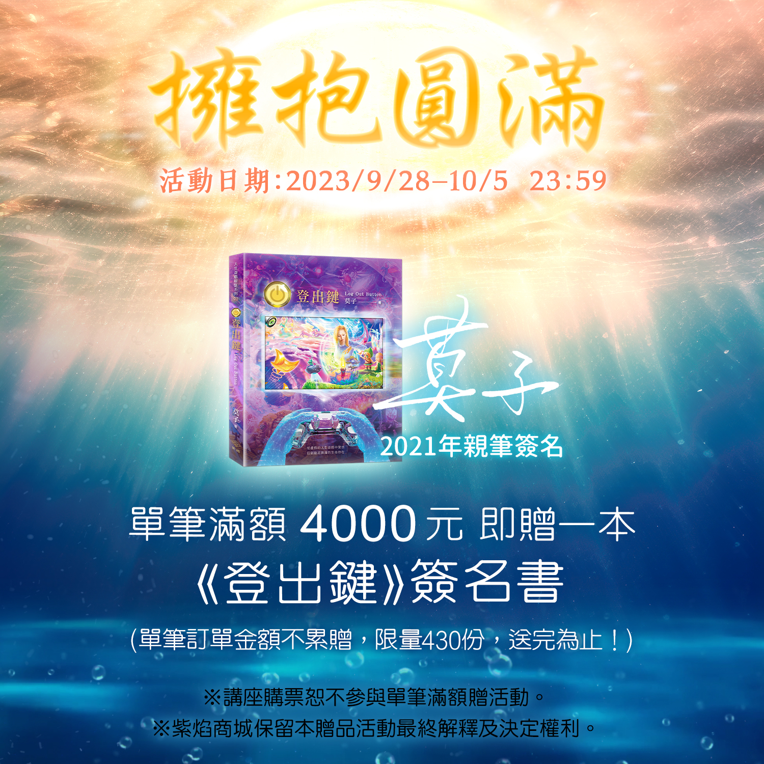 滿額贈－《登出鍵》莫子親筆簽名書