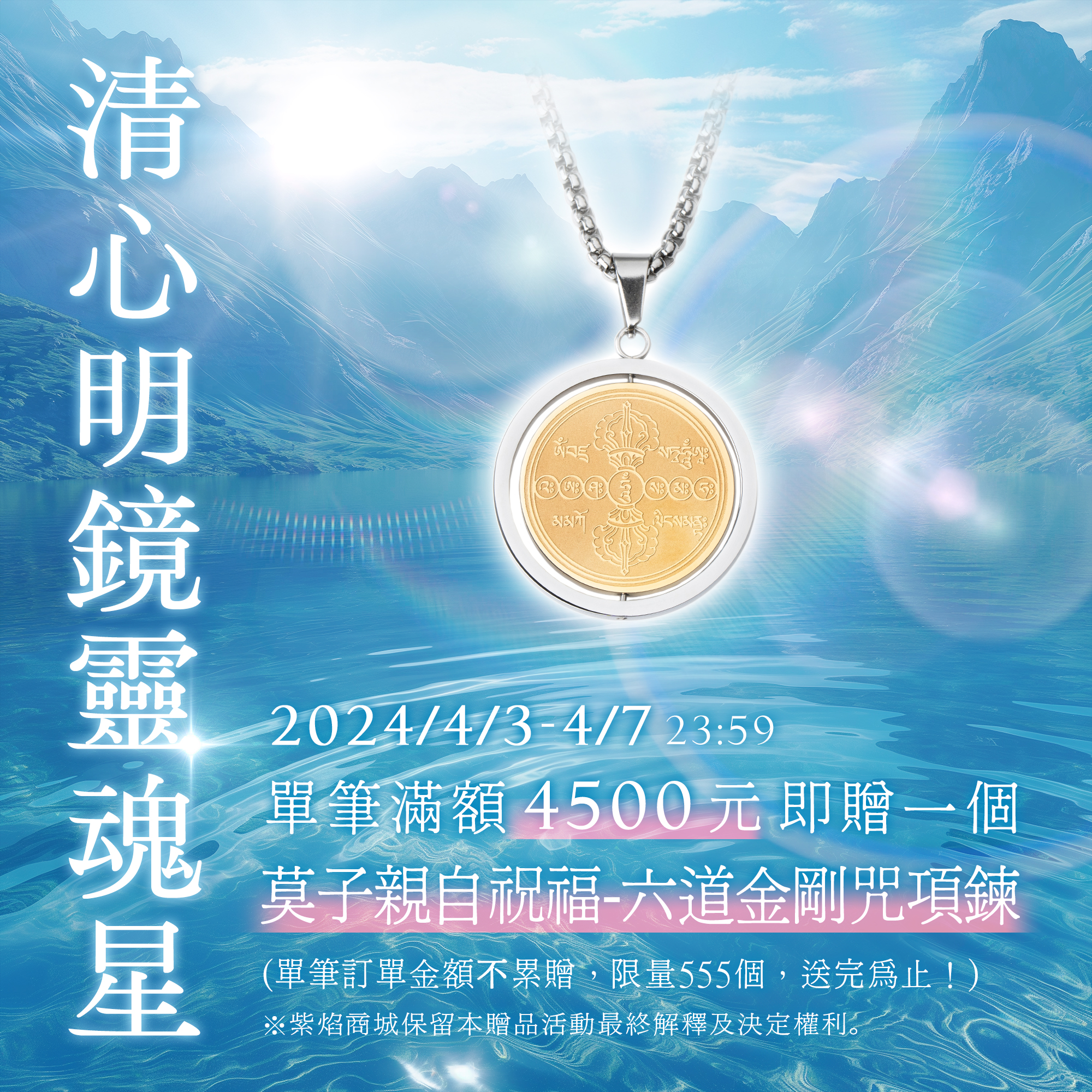 滿額禮「六道金剛咒項鍊」