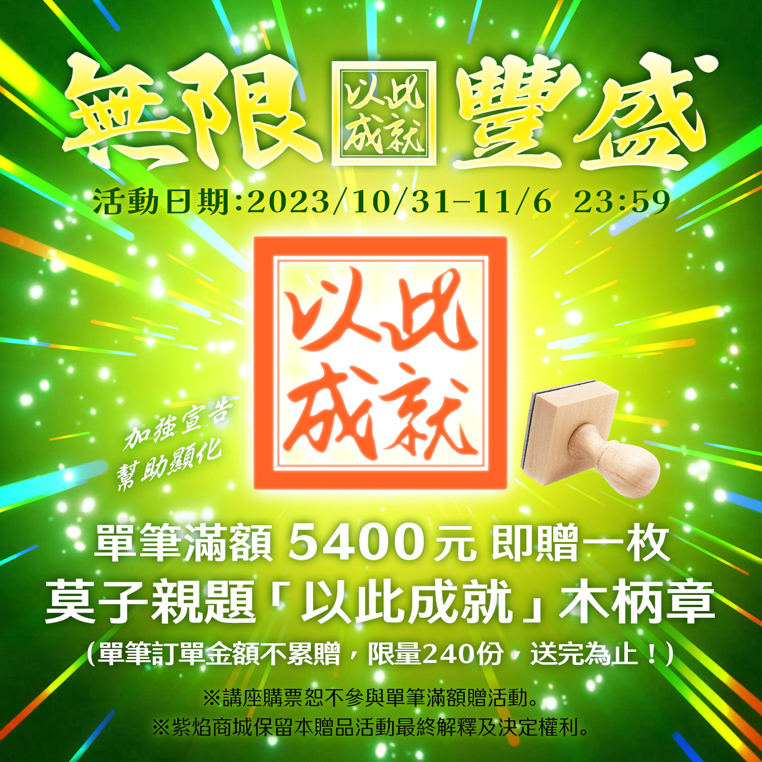 滿額贈-莫子親題「以此成就」木柄章