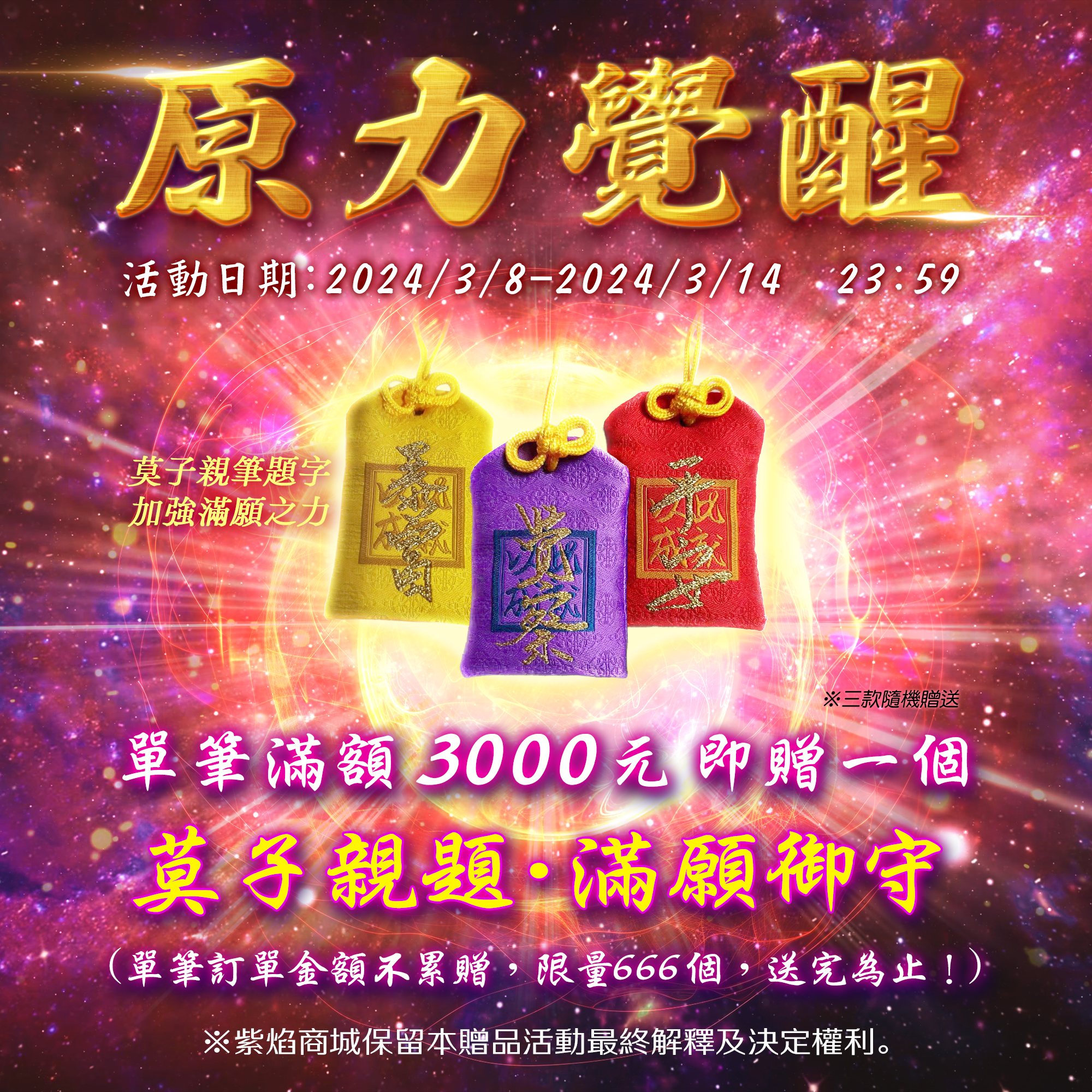 滿額贈-「莫子親題‧滿願御守」