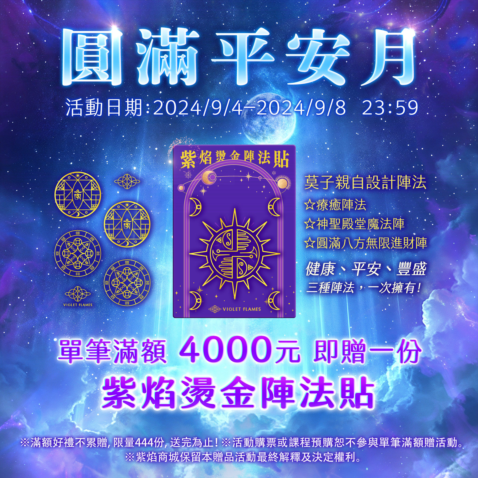 滿額贈-「紫焰燙金陣法貼」