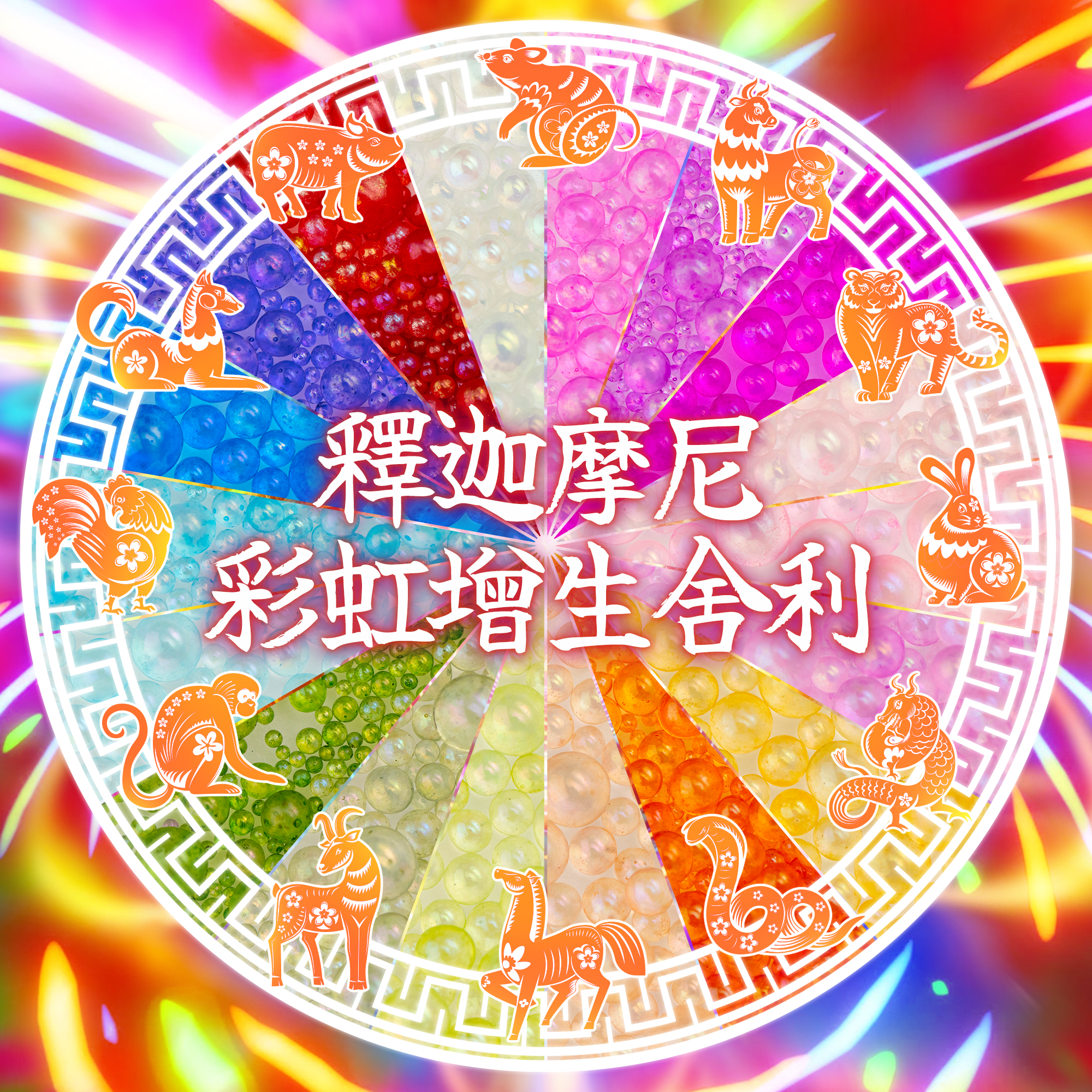 ⭐️聖物【釋迦摩尼彩虹增生舍利】增強色彩能量的核能發電廠