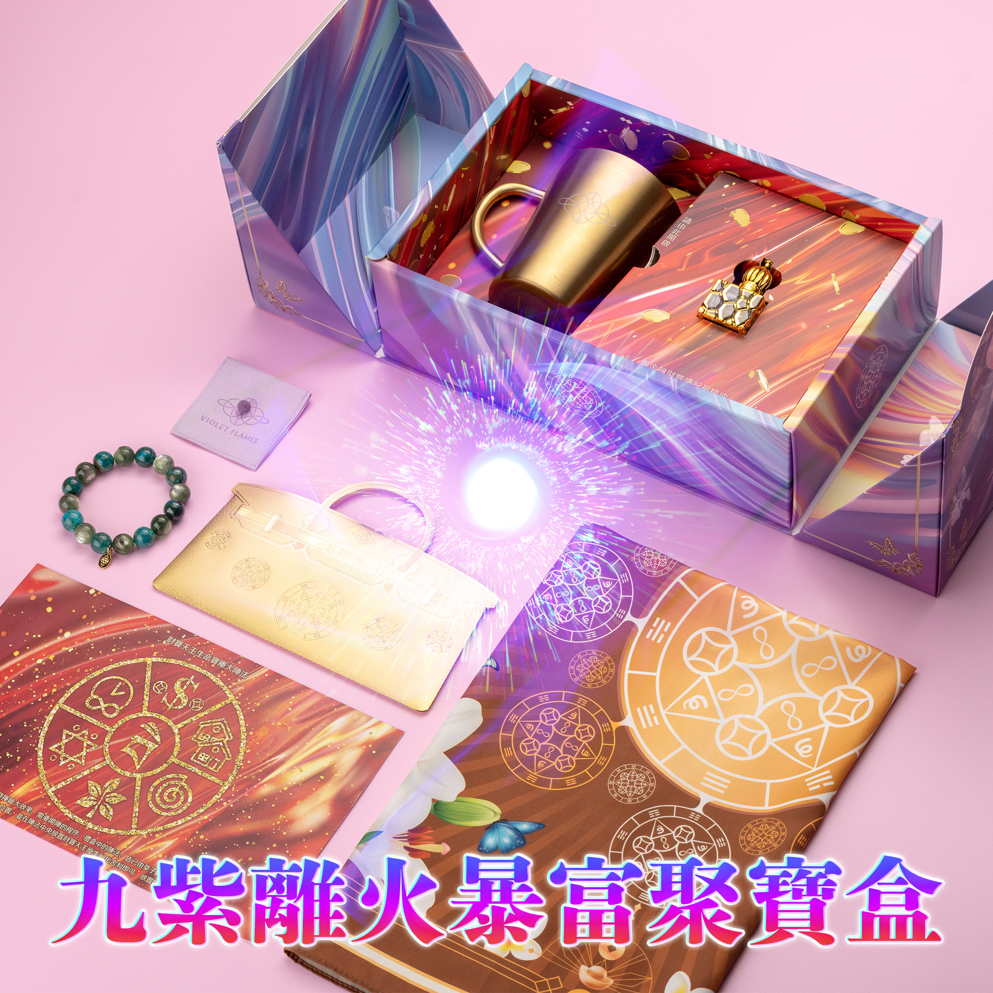 預購-九紫離火暴富聚寶盒