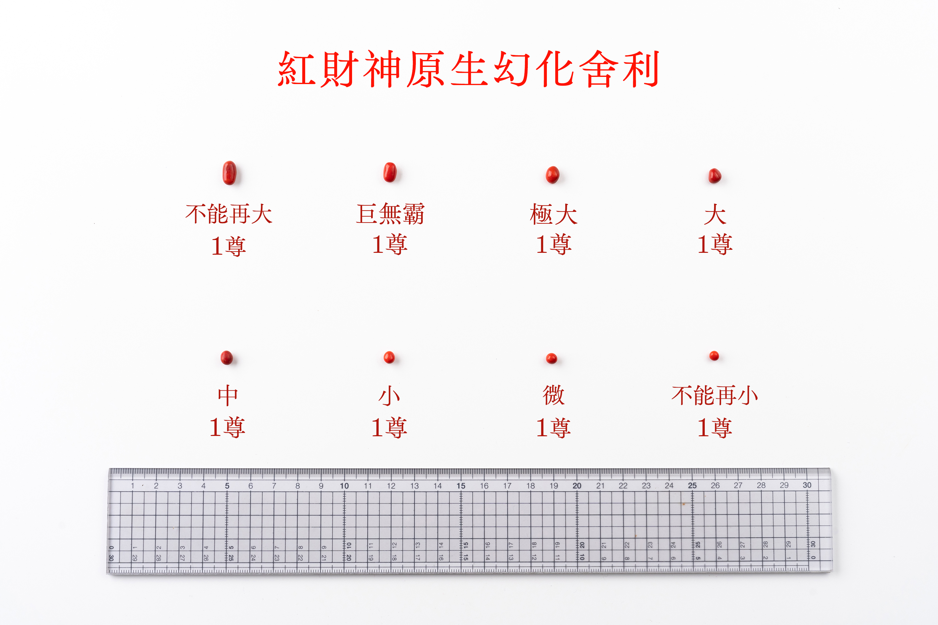 ⭐️聖物【紅財神原生幻化舍利】提供因緣俱足的朋友請供
