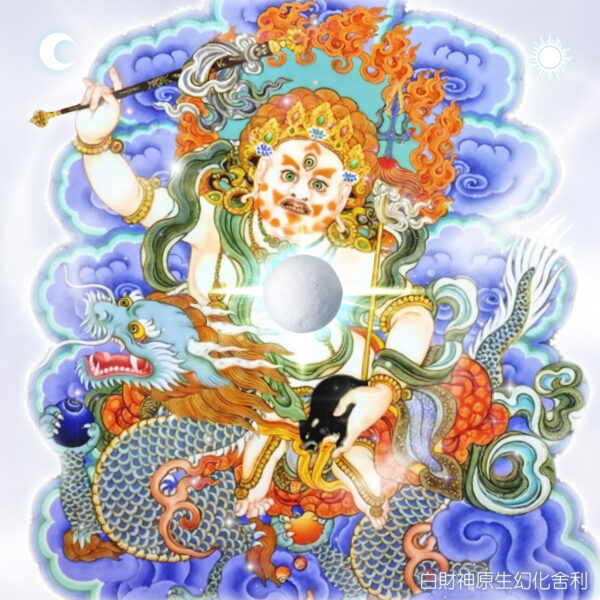 ⭐️聖物【白財神原生幻化舍利】提供因緣俱足的朋友請供