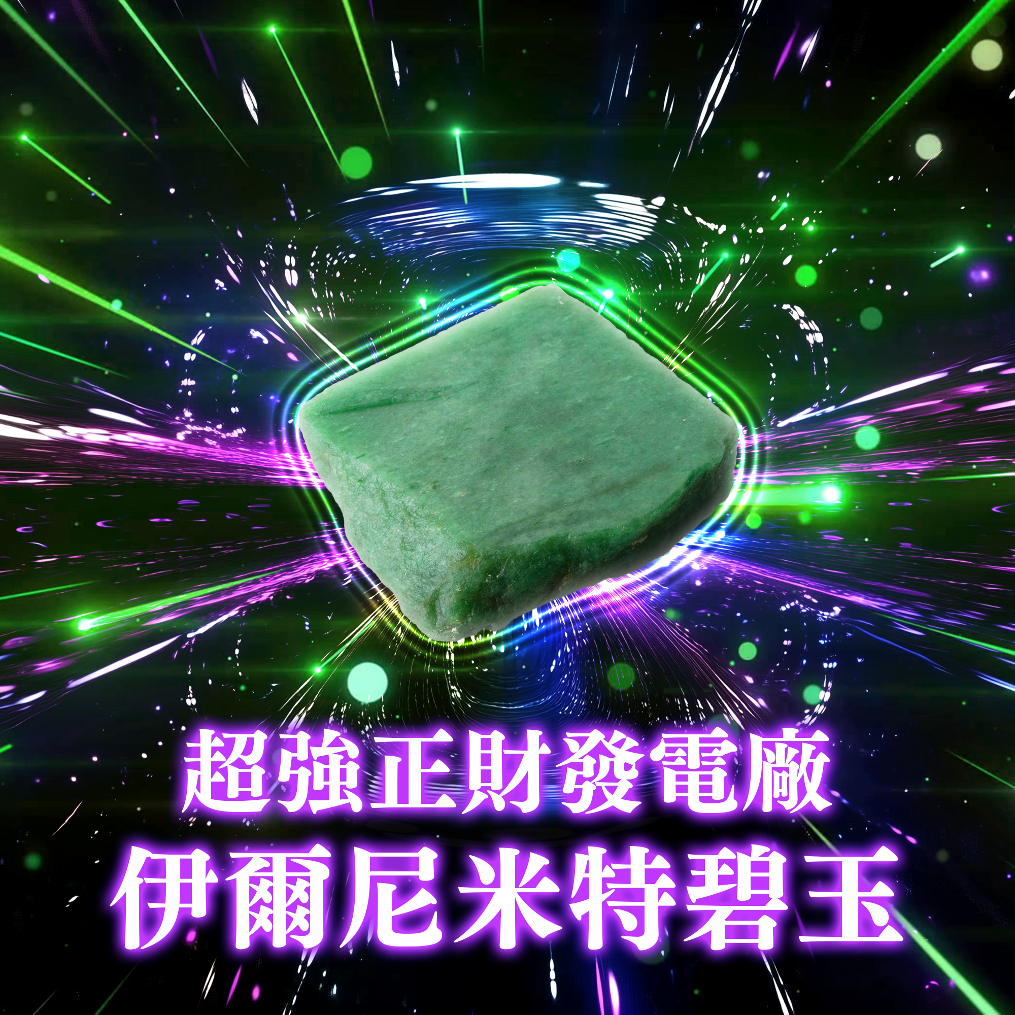 伊爾尼米特碧玉(二之一)